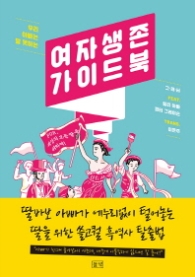 여자 생존 가이드북